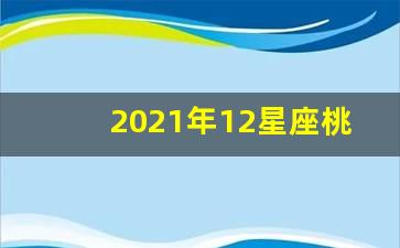 2021年12星座桃花最旺星座