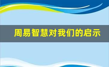 周易智慧对我们的启示