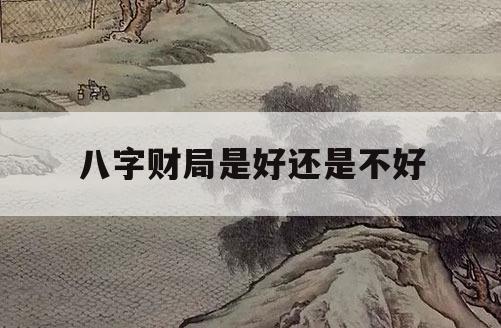 周易八字起名法怎么起_周易免费八字起名_周易八字五行起名侧分