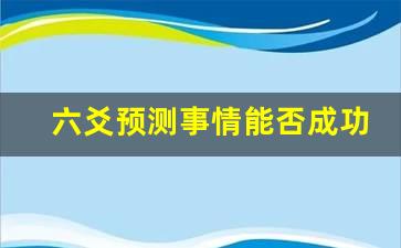 六爻预测事情能否成功