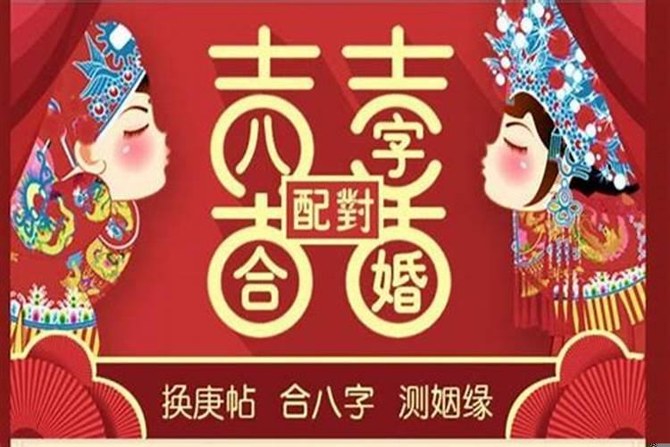 八字合婚真的能信吗？八字姻缘合婚