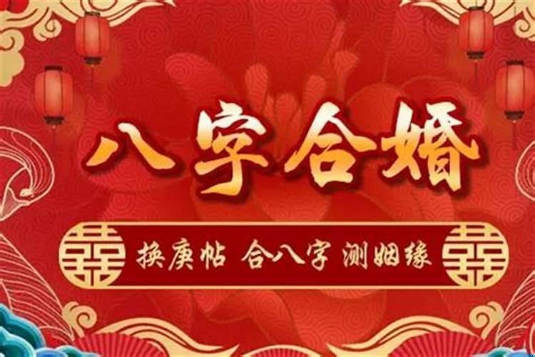 八字合婚真的能信吗？八字姻缘合婚