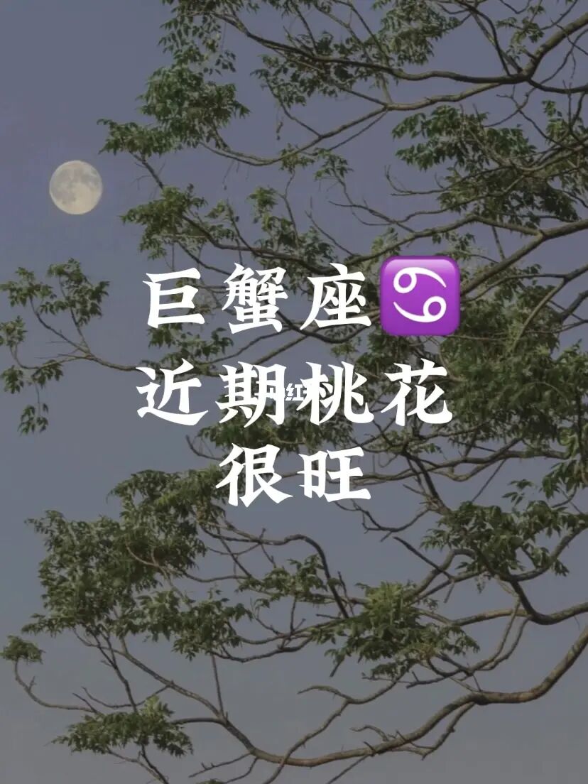 巨蟹女2017年运势_今年天平座桃花运势_巨蟹女今年桃花运势