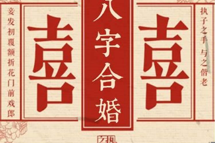 八字合婚中平婚，八字合婚怎么算的？八字合婚多少分算好的