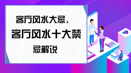 客厅摆件风水有何讲究_客厅灯风水讲究灯风水_客厅里的风水讲究