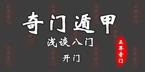 武极天下八门遁甲走法_凯的八门遁甲是哪八门_奇门遁甲看八门凶吉怎么看