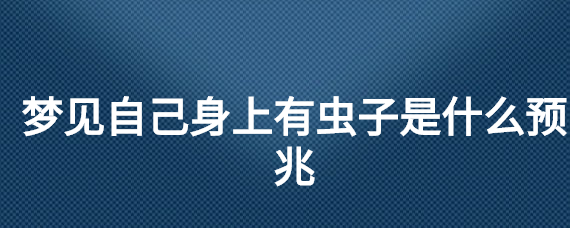 女人梦见自己身体出轨_已婚女人梦见很多小蛇从身体拨出_梦见自己身体结疤