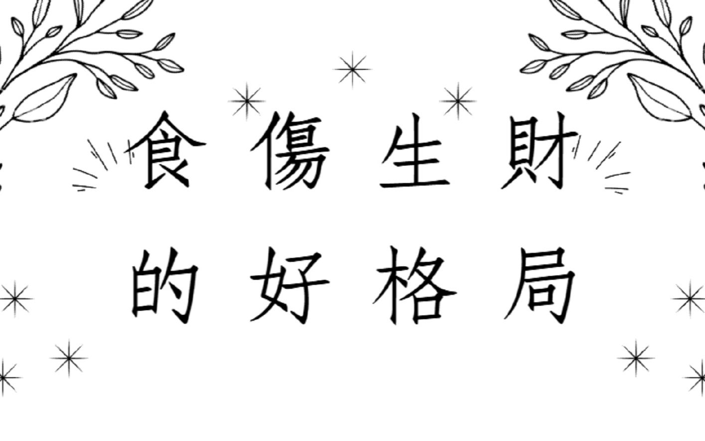 八字印重身强食神财也重_财神婆生活命理生肖日运_八字命理食神生财及取运