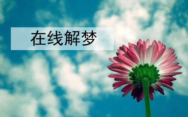 风水堂：梦见死人的含义，周公解梦大全