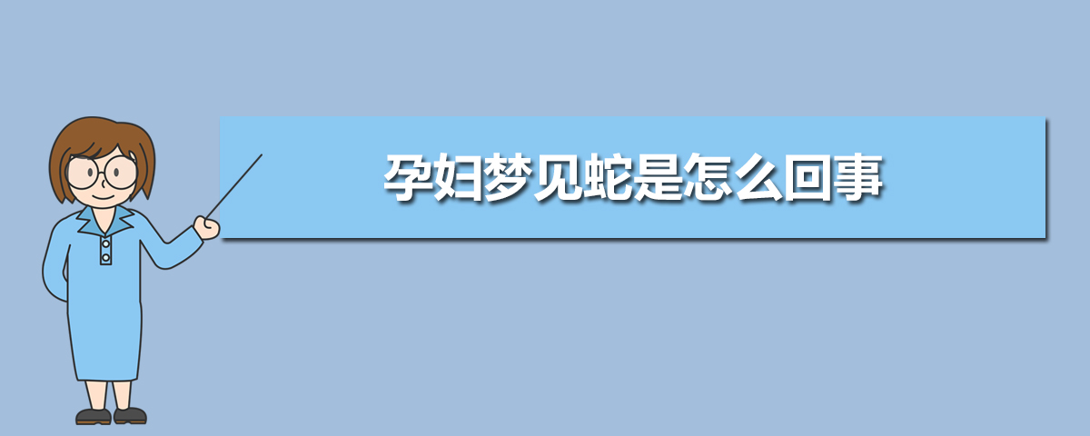 梦到蛇压身上_梦见身体压到蛇_梦见蛇压身上压的自己喘不过气