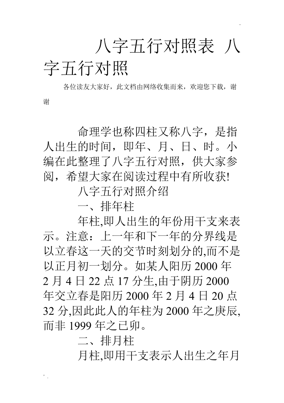 八字正五行_八字五行测算免费查询_八字五行属性测算