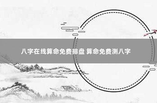 百度四柱八字排盘_百度四柱八字预测查询_四柱八字在线排盘八字