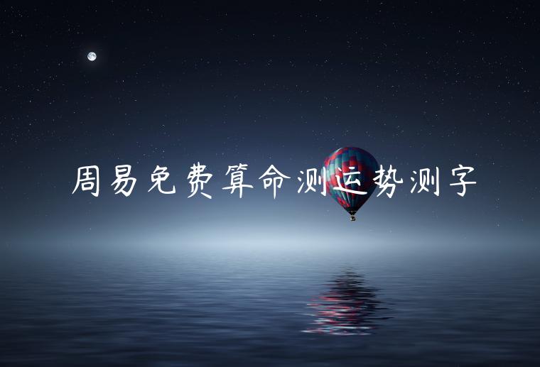 周易免费算命测运势测字