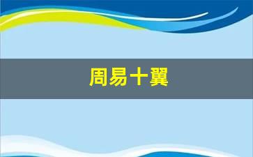 十翼的易经·说卦传乾为天、为圜、为君