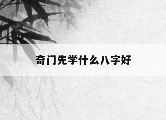 详解算命奇门六爻测试遁甲视频_奇门遁甲六爻测试算命详解_奇门六爻法应用方法