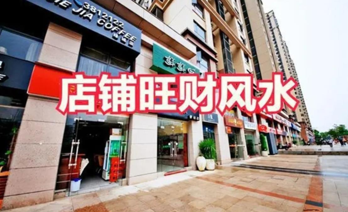 店面两边风水布局_店铺两边开门好吗_店面两边通的设计图