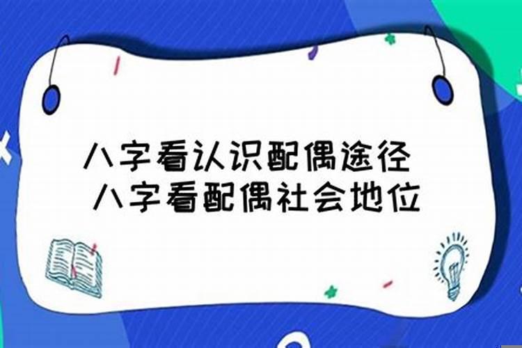 怎样从八字看配偶方位