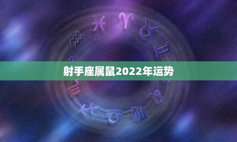 属鼠射手座ab血型今年运势怎么样啊？！