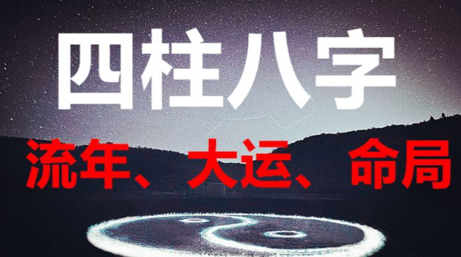 流年八字大运四柱是什么_流年八字大运四柱怎么看_大运流年与四柱八字