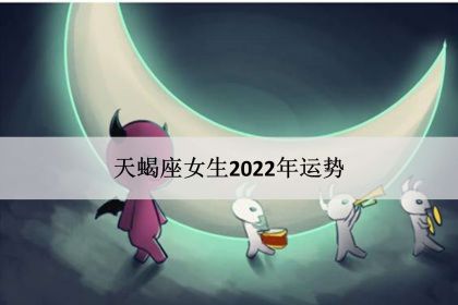 19年天蝎座桃花运势如何_天蝎座2021桃花_天蝎桃花运势2020