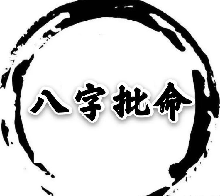 八字申巳大运遇寅谁受伤_大运八字构成寅巳申_八字寅申巳遇大运三刑