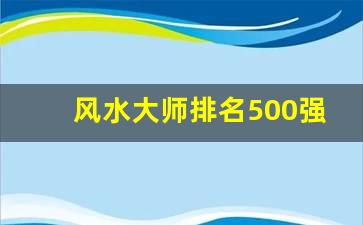 风水大师排名500强