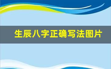 生辰八字正确写法图片