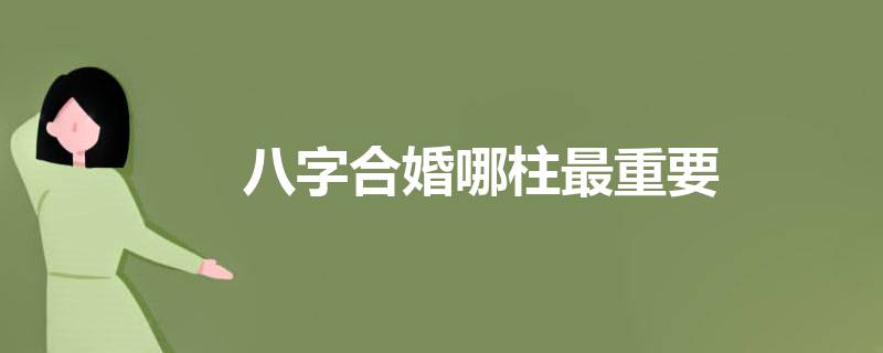 生辰八字看配偶职业_八字配偶职业_八字看配偶做什么行业