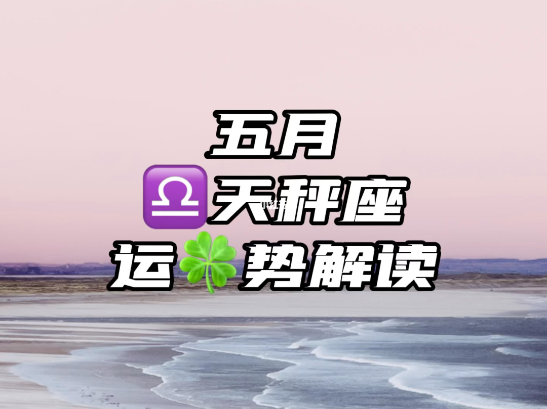 水瓶座运势10月份运势_天秤座5月份桃花运势如何_狮子座桃花运势2月份