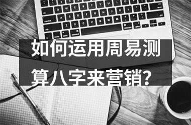 周易智慧及应用_周易智慧讲的是什么_周易管理智慧应用