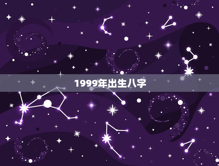 1999年出生八字，1999年生辰八字对照表  第1张