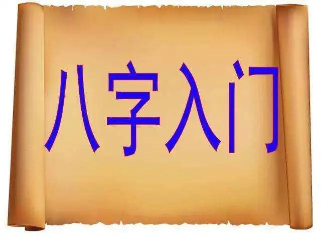 八字命理四柱预测_八字四柱论命大全_四柱八字论命免费