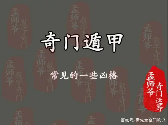 奇门凶格格局_奇门遁甲凶格讲解_奇门遁甲凶格有哪些