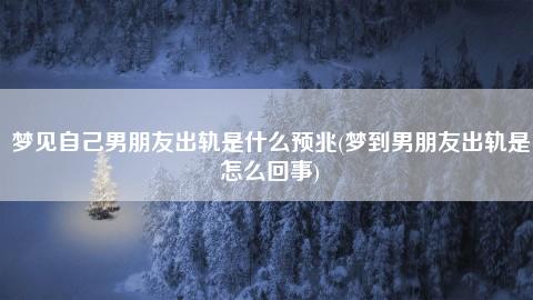 梦见前任男友生活窘迫_前任男友窘迫梦见生活在我家_前男友梦到自己是什么意思