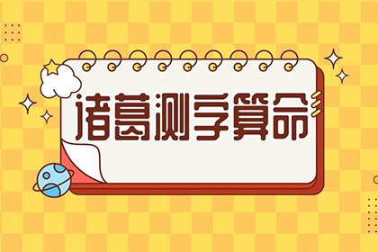 在线求诸葛神算灵签_诸葛神算测字免费算命_诸葛测字免费算命神签