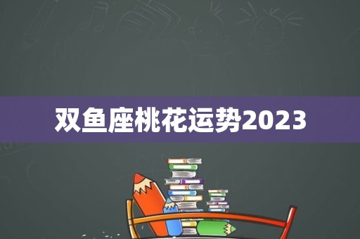 双鱼座今年桃花运运势_2021双鱼桃花运势_双鱼座今年的桃花运