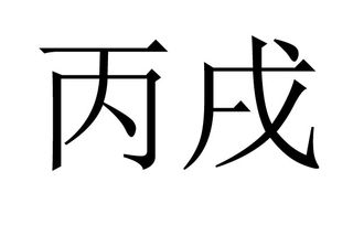 生辰八字天干地支查询