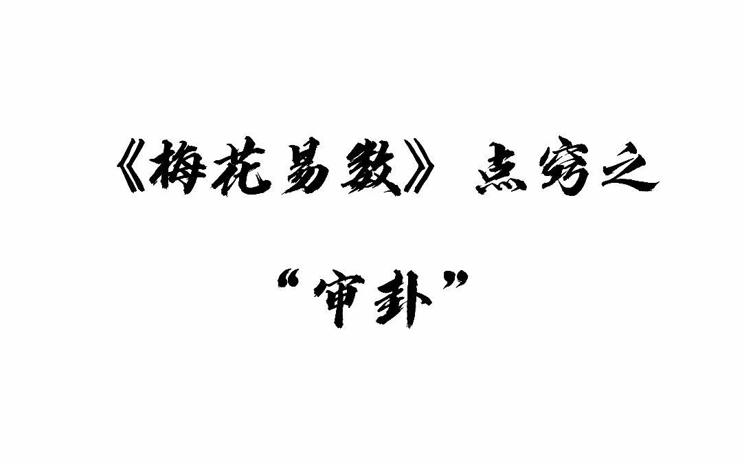 梅花易数之卦什么意思_梅花易数应用卦例_梅花易数的用卦