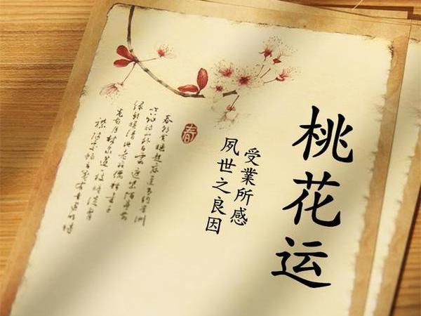 生辰八字查询桃花_生辰八字查桃花位_生辰八字算命测桃花