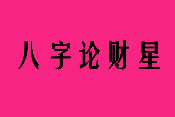 八字劫财在四柱的作用_八字四柱劫财有什么影响_八字四柱都有劫财