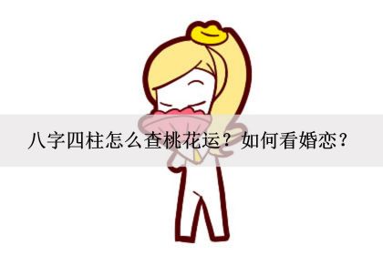 八字财运特点怎么看婚姻_看婚姻财运从哪个八字中最准_八字看财运准不准