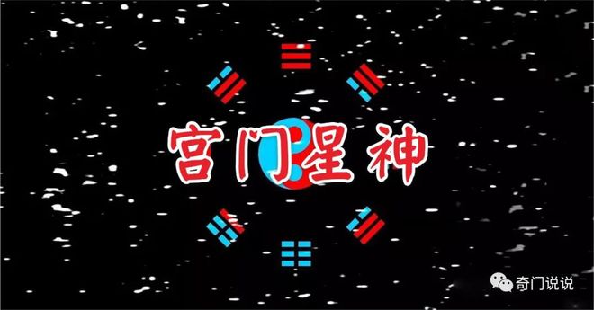 奇门八神九星关系详解_奇门八神九星关系图解_奇门八神与九星关系