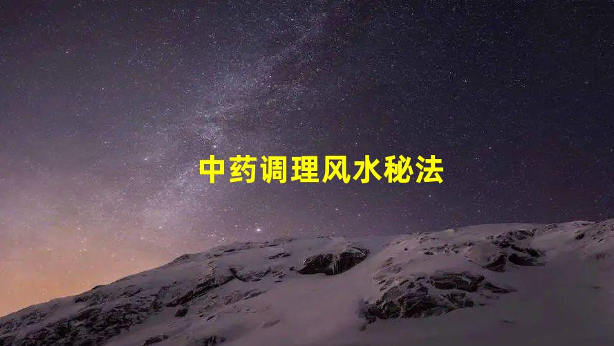 在风水这行里十二药精是指什么？都有哪十二种药材？