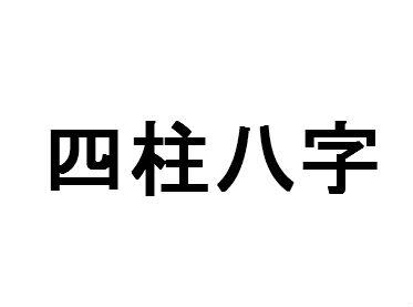 如何排四柱八字 你知道什么是四柱八字吗