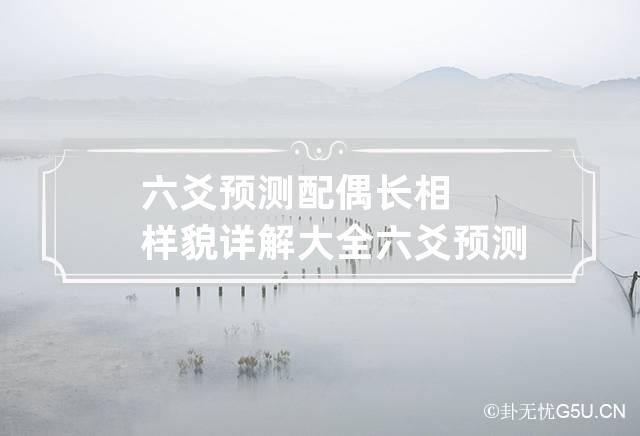 六爻风水堂:六爻预测配偶的相貌特征