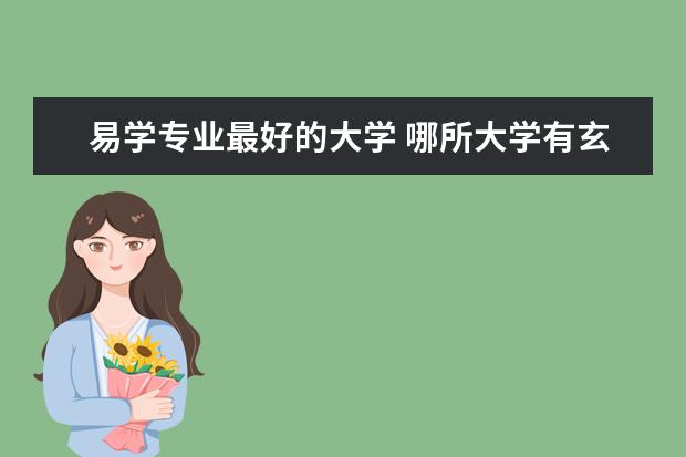 哪所大学有易学专业?山东大学易学与中国古代哲学研究中心