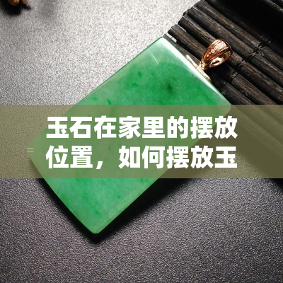 慈世堂：朱砂摆放在家里的效果位置，你知道吗？