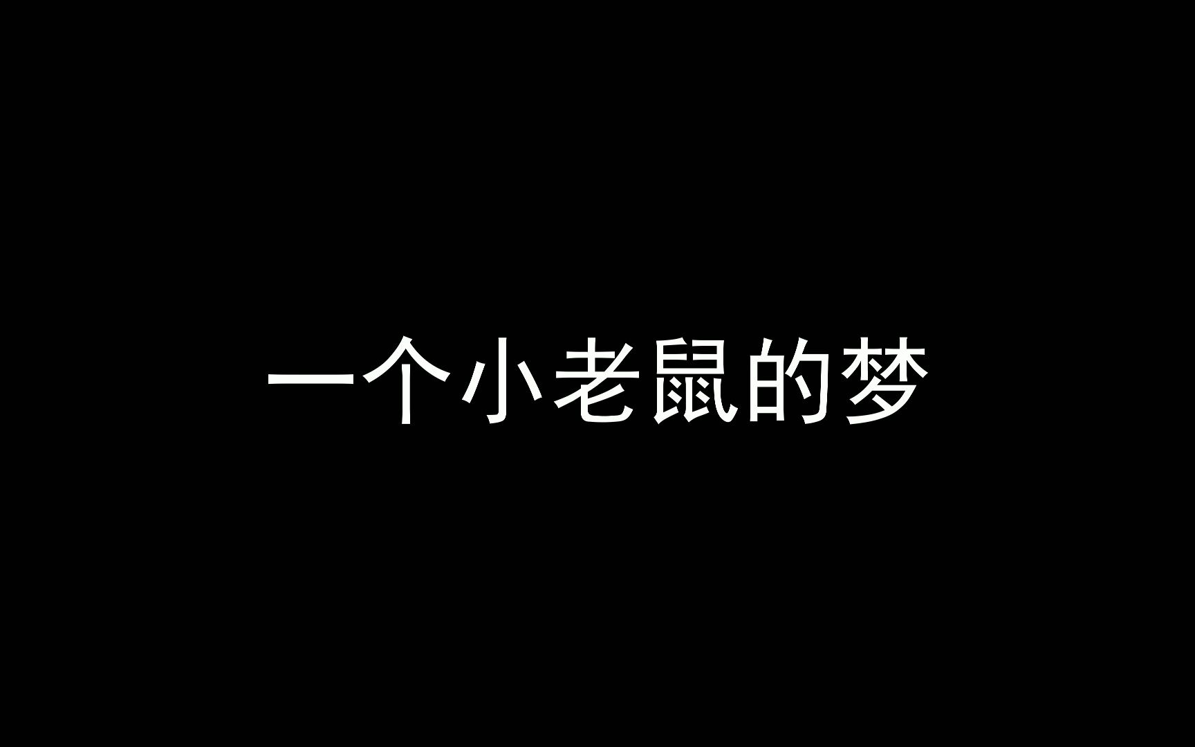 小老鼠口才表演_口才训练小老鼠串门_口才故事小老鼠的梦图片