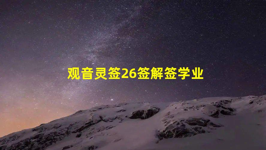 观音灵签26，求详解。看不懂家宅安宁！