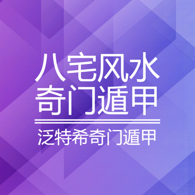 奇门遁甲预测用神速查工具下载_奇门遁甲用神速查工具免费下载_奇门遁甲预测用神速查表